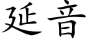 延音 (楷體矢量字庫)