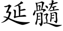 延髓 (楷體矢量字庫)