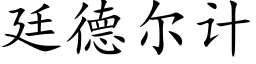 廷德爾計 (楷體矢量字庫)