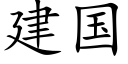 建國 (楷體矢量字庫)