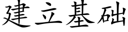 建立基礎 (楷體矢量字庫)