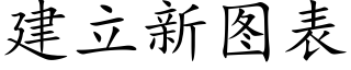 建立新图表 (楷体矢量字库)