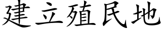 建立殖民地 (楷體矢量字庫)