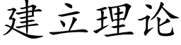 建立理论 (楷体矢量字库)