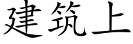建築上 (楷體矢量字庫)