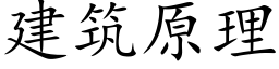 建筑原理 (楷体矢量字库)