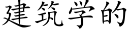 建筑学的 (楷体矢量字库)