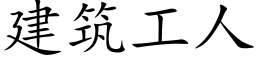 建築工人 (楷體矢量字庫)