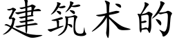 建築術的 (楷體矢量字庫)