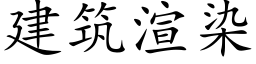 建筑渲染 (楷体矢量字库)