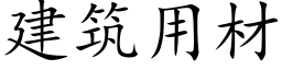 建築用材 (楷體矢量字庫)