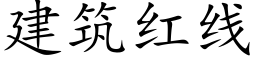 建築紅線 (楷體矢量字庫)