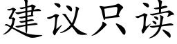 建議隻讀 (楷體矢量字庫)