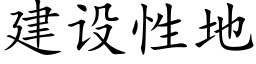 建設性地 (楷體矢量字庫)