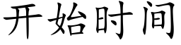 开始时间 (楷体矢量字库)