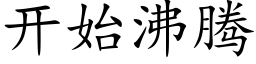 开始沸腾 (楷体矢量字库)