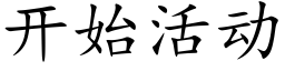 開始活動 (楷體矢量字庫)