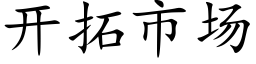 开拓市场 (楷体矢量字库)