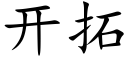 开拓 (楷体矢量字库)