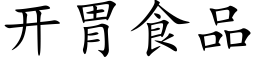 开胃食品 (楷体矢量字库)