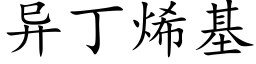 異丁烯基 (楷體矢量字庫)