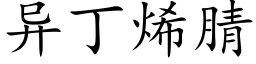 異丁烯腈 (楷體矢量字庫)