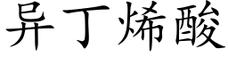 異丁烯酸 (楷體矢量字庫)