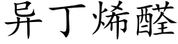 異丁烯醛 (楷體矢量字庫)