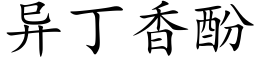 異丁香酚 (楷體矢量字庫)