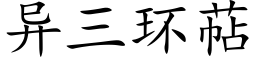 異三環萜 (楷體矢量字庫)