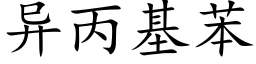 異丙基苯 (楷體矢量字庫)