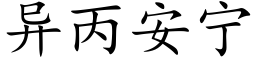 異丙安甯 (楷體矢量字庫)