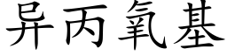 異丙氧基 (楷體矢量字庫)