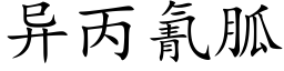 異丙氰胍 (楷體矢量字庫)