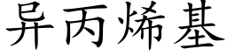 異丙烯基 (楷體矢量字庫)