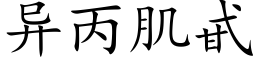 異丙肌甙 (楷體矢量字庫)