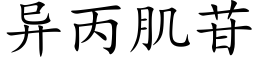 異丙肌苷 (楷體矢量字庫)