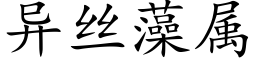 異絲藻屬 (楷體矢量字庫)