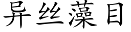 異絲藻目 (楷體矢量字庫)