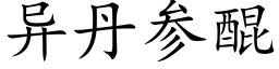 異丹參醌 (楷體矢量字庫)