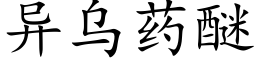 異烏藥醚 (楷體矢量字庫)