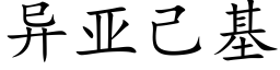 異亞己基 (楷體矢量字庫)