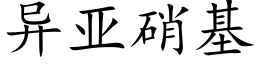 異亞硝基 (楷體矢量字庫)