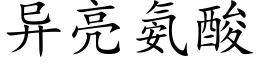 異亮氨酸 (楷體矢量字庫)