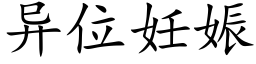 異位妊娠 (楷體矢量字庫)