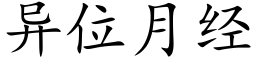 異位月經 (楷體矢量字庫)