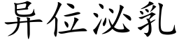 異位泌乳 (楷體矢量字庫)