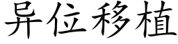 異位移植 (楷體矢量字庫)