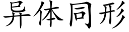 異體同形 (楷體矢量字庫)