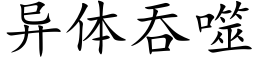 异体吞噬 (楷体矢量字库)